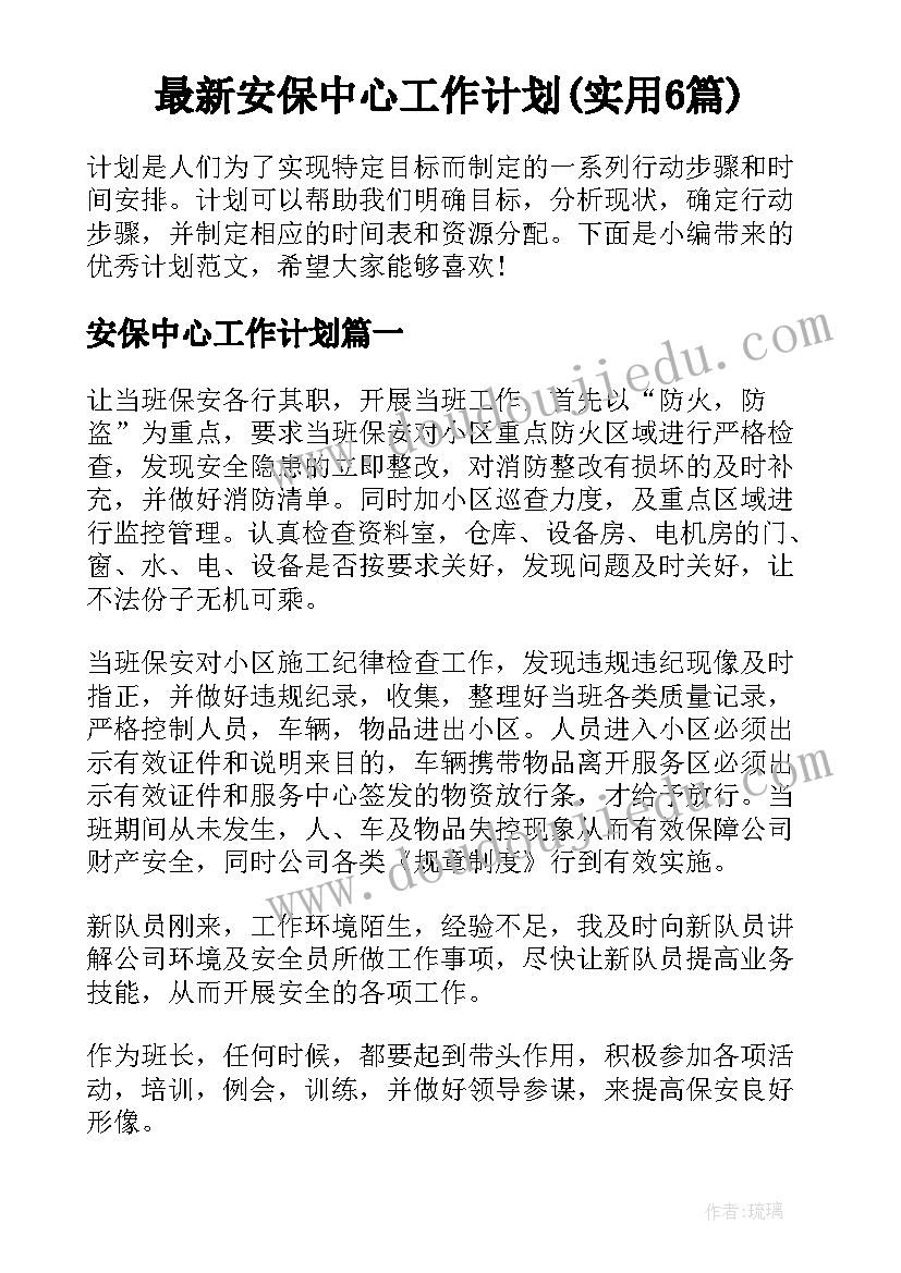 最新安保中心工作计划(实用6篇)