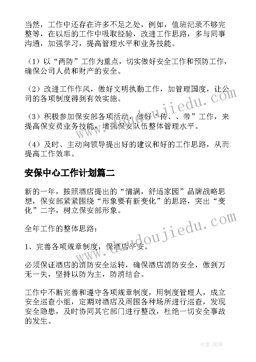 最新安保中心工作计划(实用6篇)