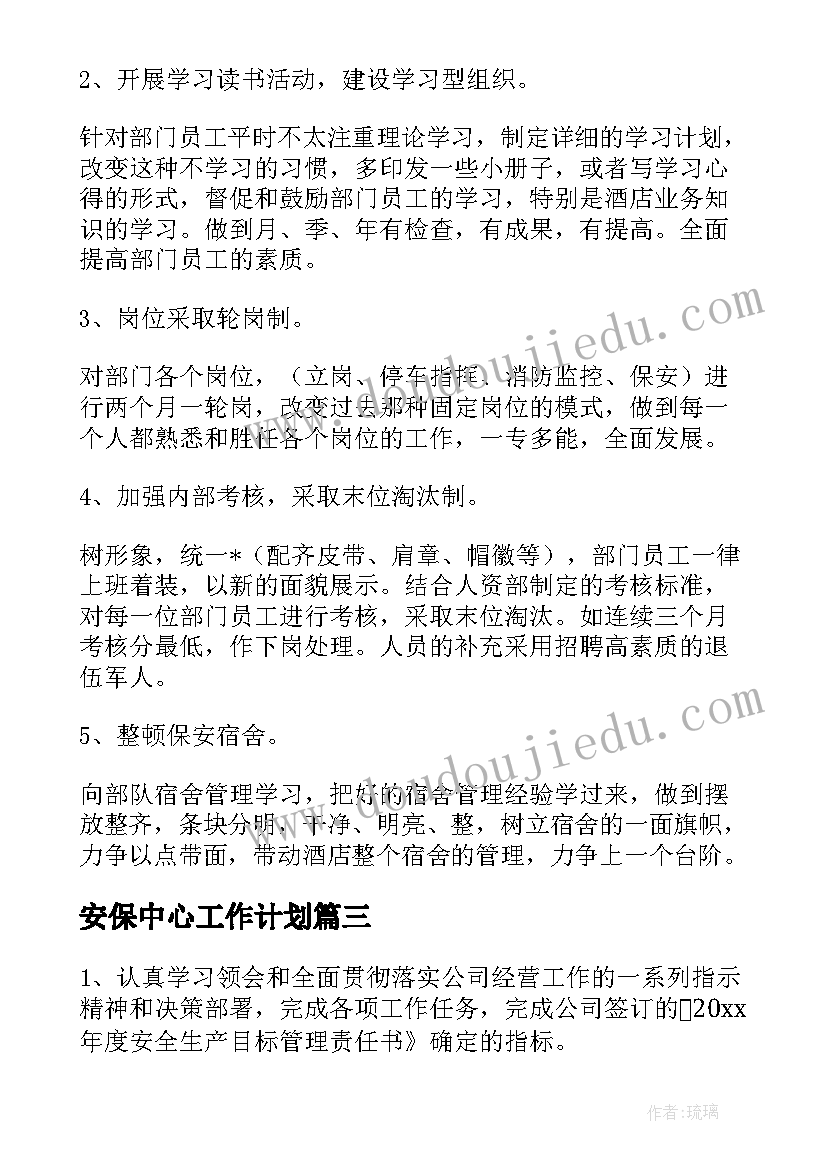 最新安保中心工作计划(实用6篇)