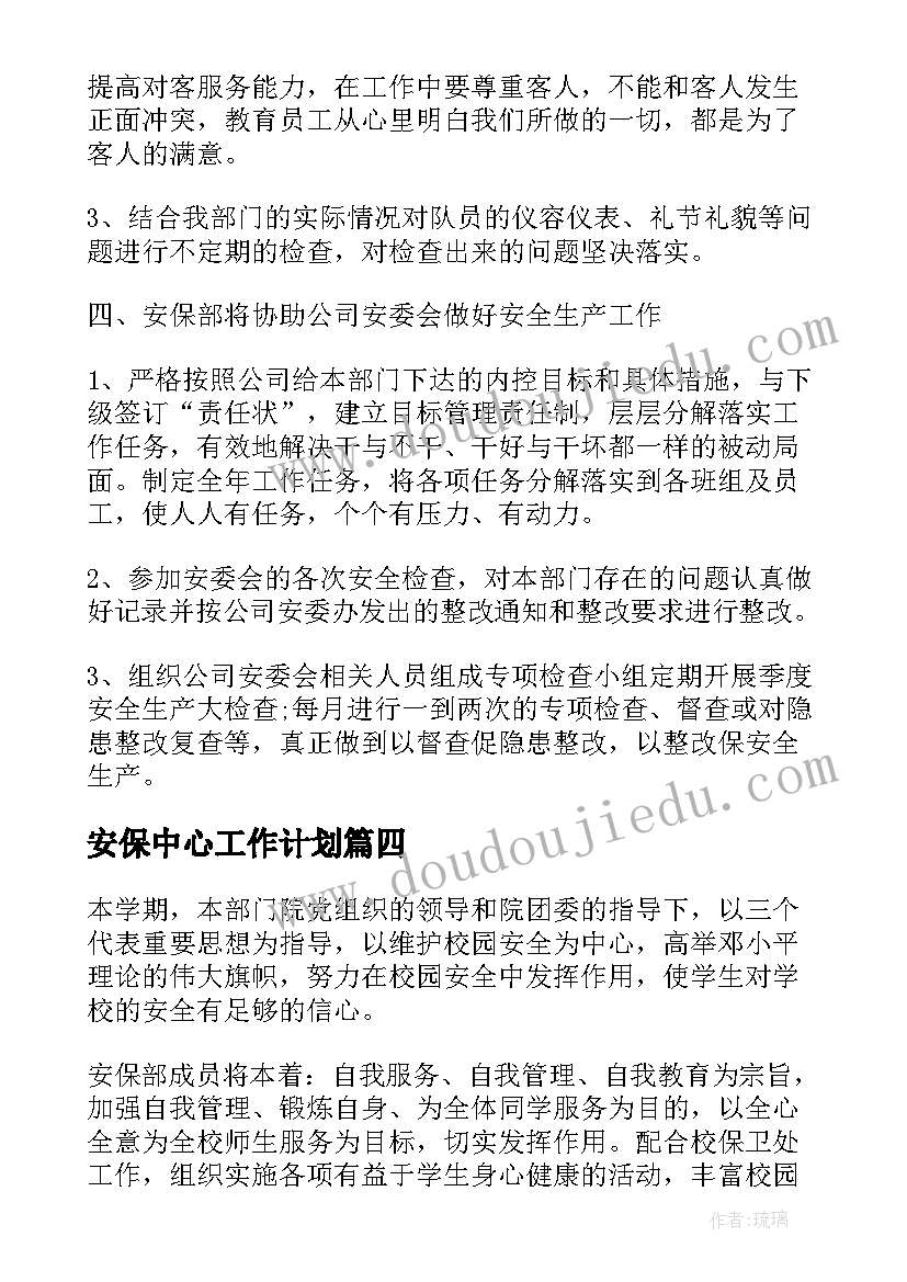 最新安保中心工作计划(实用6篇)