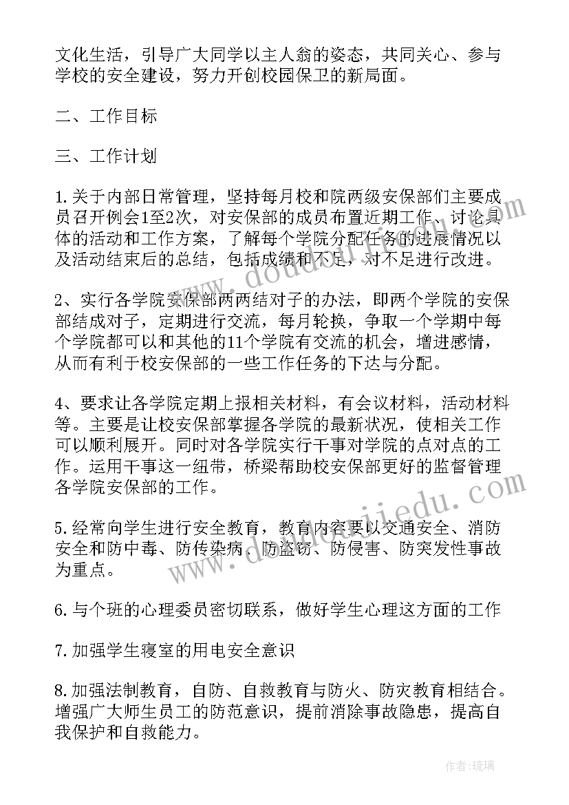 最新安保中心工作计划(实用6篇)