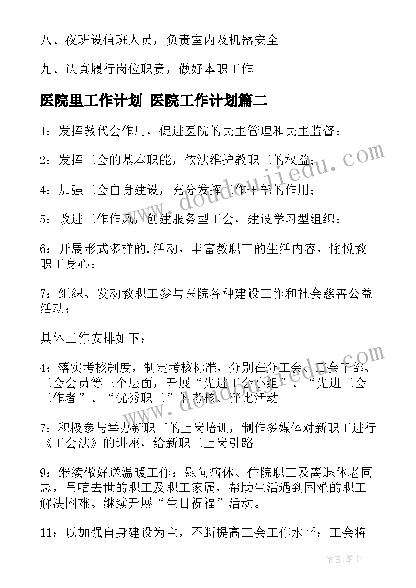 2023年医院里工作计划 医院工作计划(大全8篇)