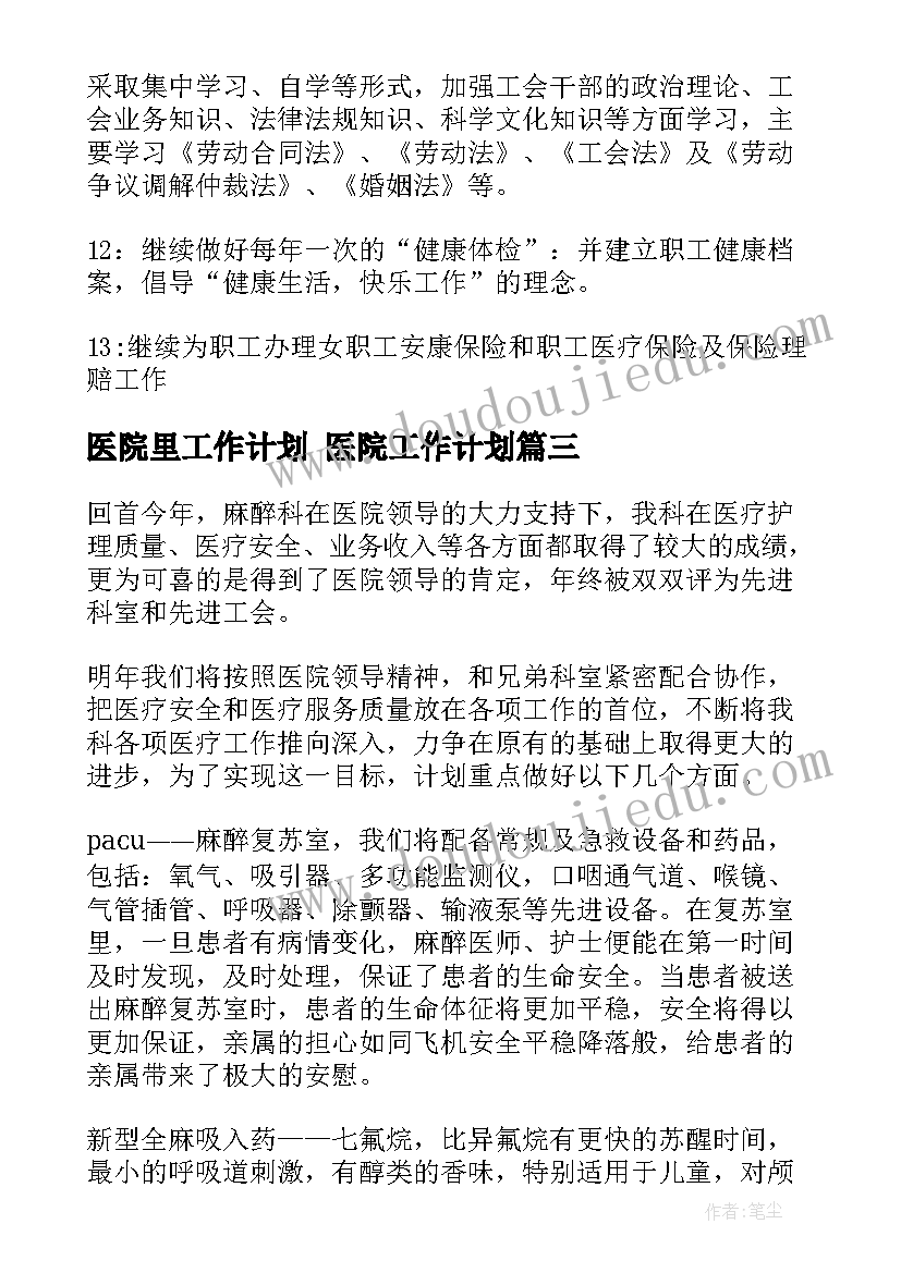 2023年医院里工作计划 医院工作计划(大全8篇)