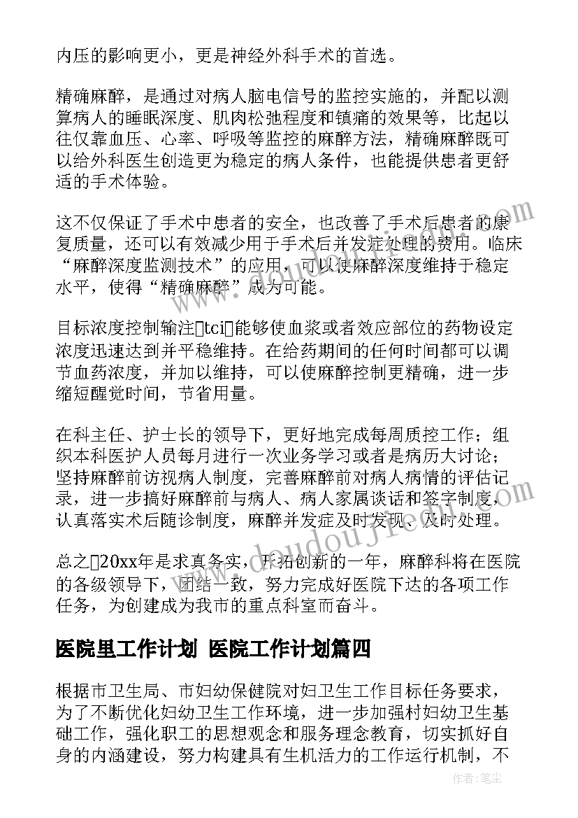 2023年医院里工作计划 医院工作计划(大全8篇)