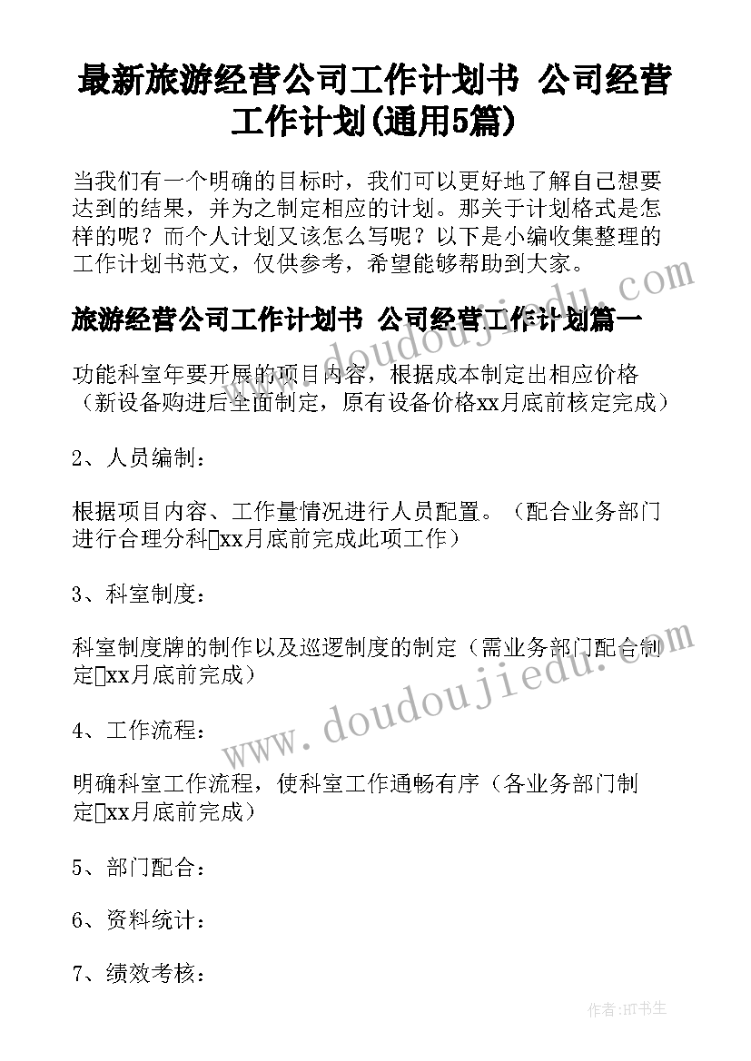 最新旅游经营公司工作计划书 公司经营工作计划(通用5篇)