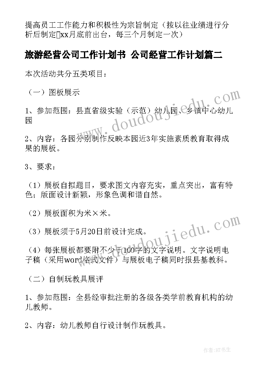 最新旅游经营公司工作计划书 公司经营工作计划(通用5篇)