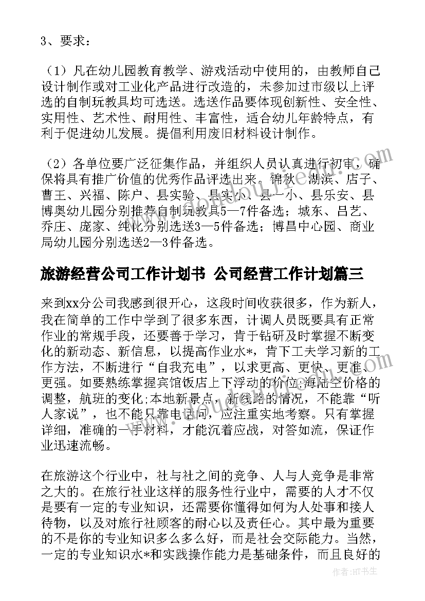 最新旅游经营公司工作计划书 公司经营工作计划(通用5篇)