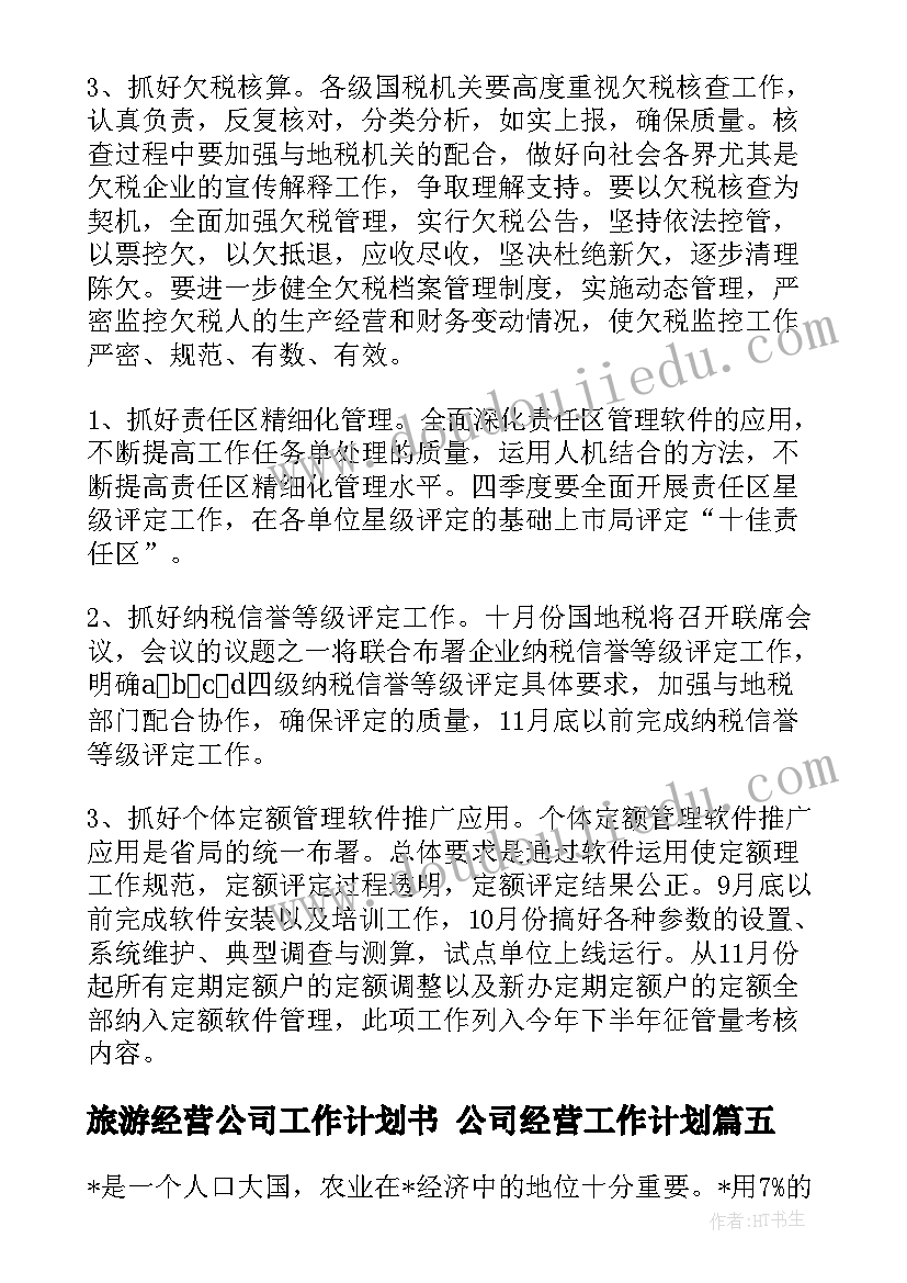 最新旅游经营公司工作计划书 公司经营工作计划(通用5篇)