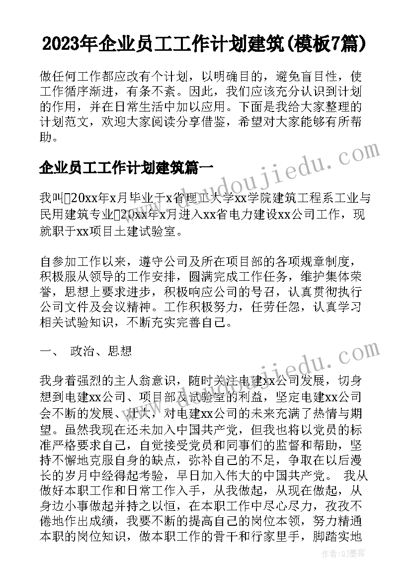 2023年企业员工工作计划建筑(模板7篇)