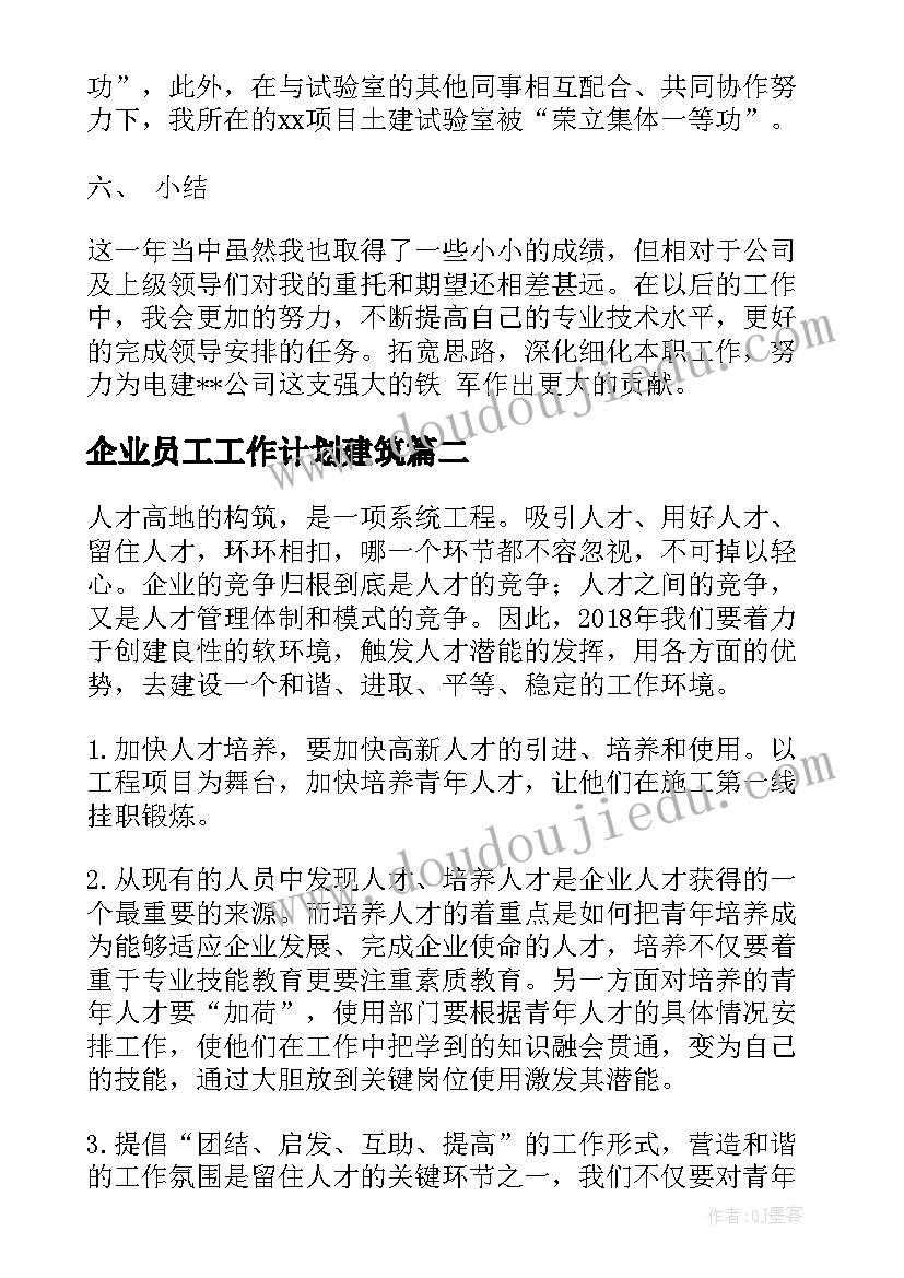 2023年企业员工工作计划建筑(模板7篇)