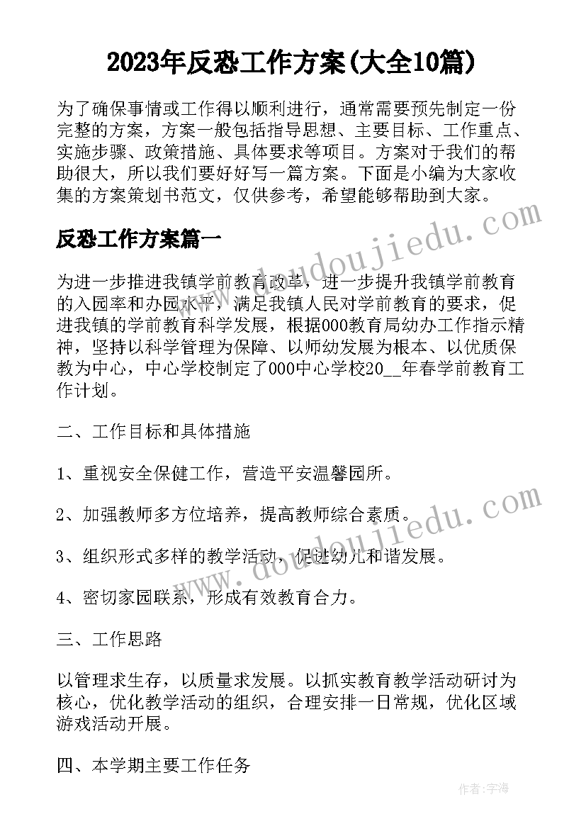 2023年反恐工作方案(大全10篇)