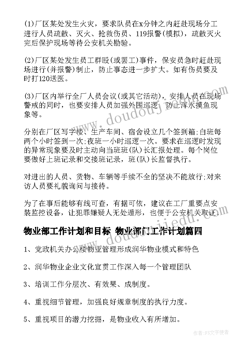 物业部工作计划和目标 物业部门工作计划(精选8篇)