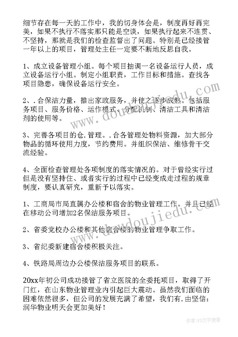 物业部工作计划和目标 物业部门工作计划(精选8篇)