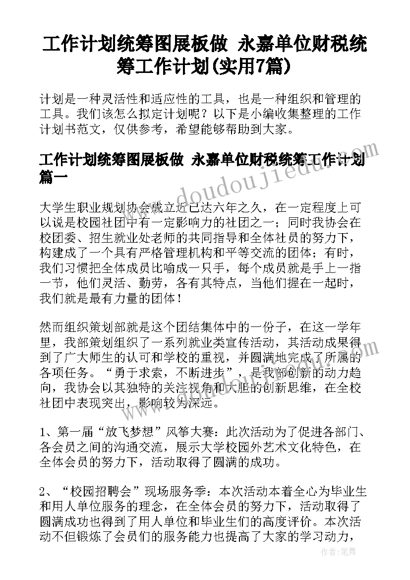 工作计划统筹图展板做 永嘉单位财税统筹工作计划(实用7篇)