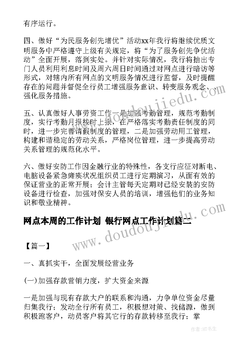 2023年网点本周的工作计划 银行网点工作计划(汇总10篇)