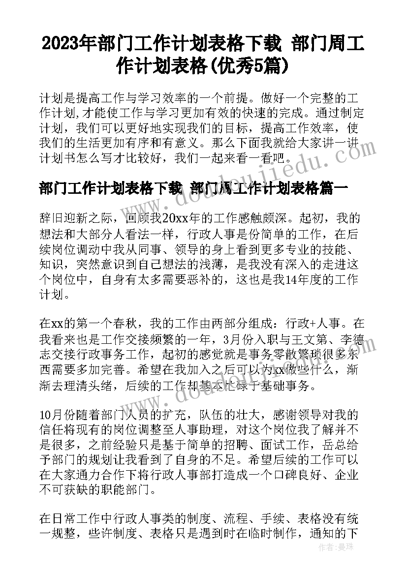 2023年部门工作计划表格下载 部门周工作计划表格(优秀5篇)