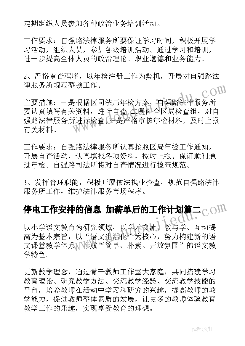 停电工作安排的信息 加薪单后的工作计划(大全6篇)