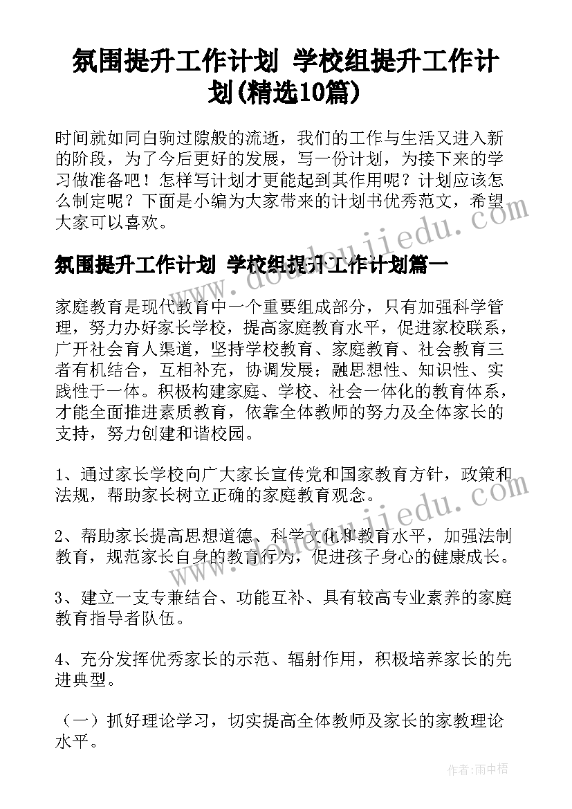 氛围提升工作计划 学校组提升工作计划(精选10篇)