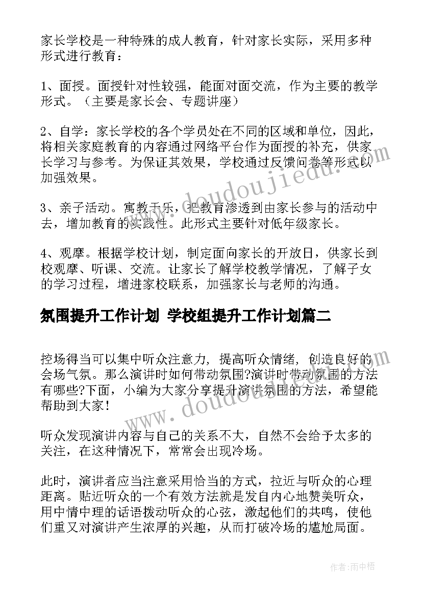 氛围提升工作计划 学校组提升工作计划(精选10篇)