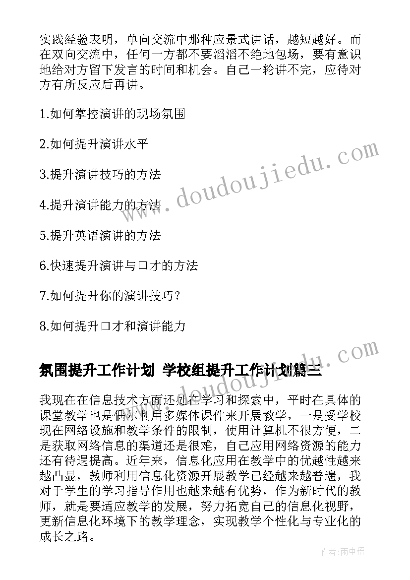 氛围提升工作计划 学校组提升工作计划(精选10篇)