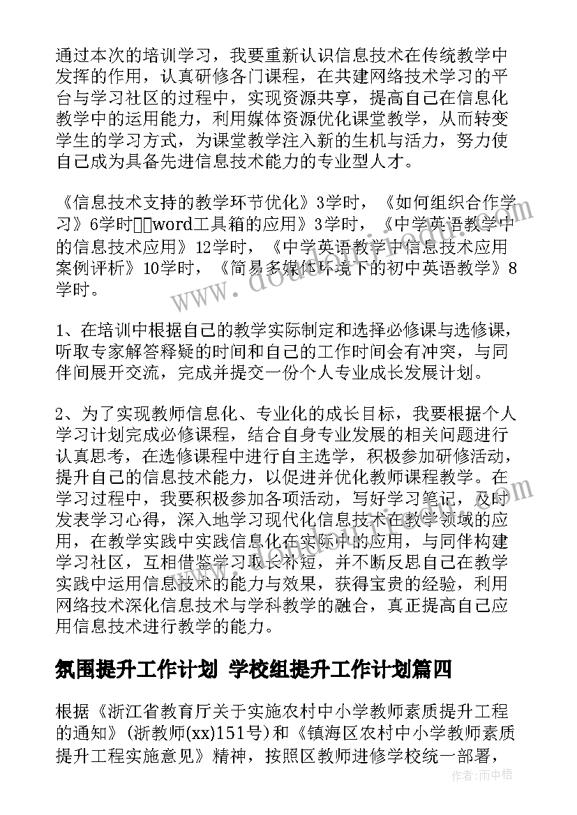 氛围提升工作计划 学校组提升工作计划(精选10篇)