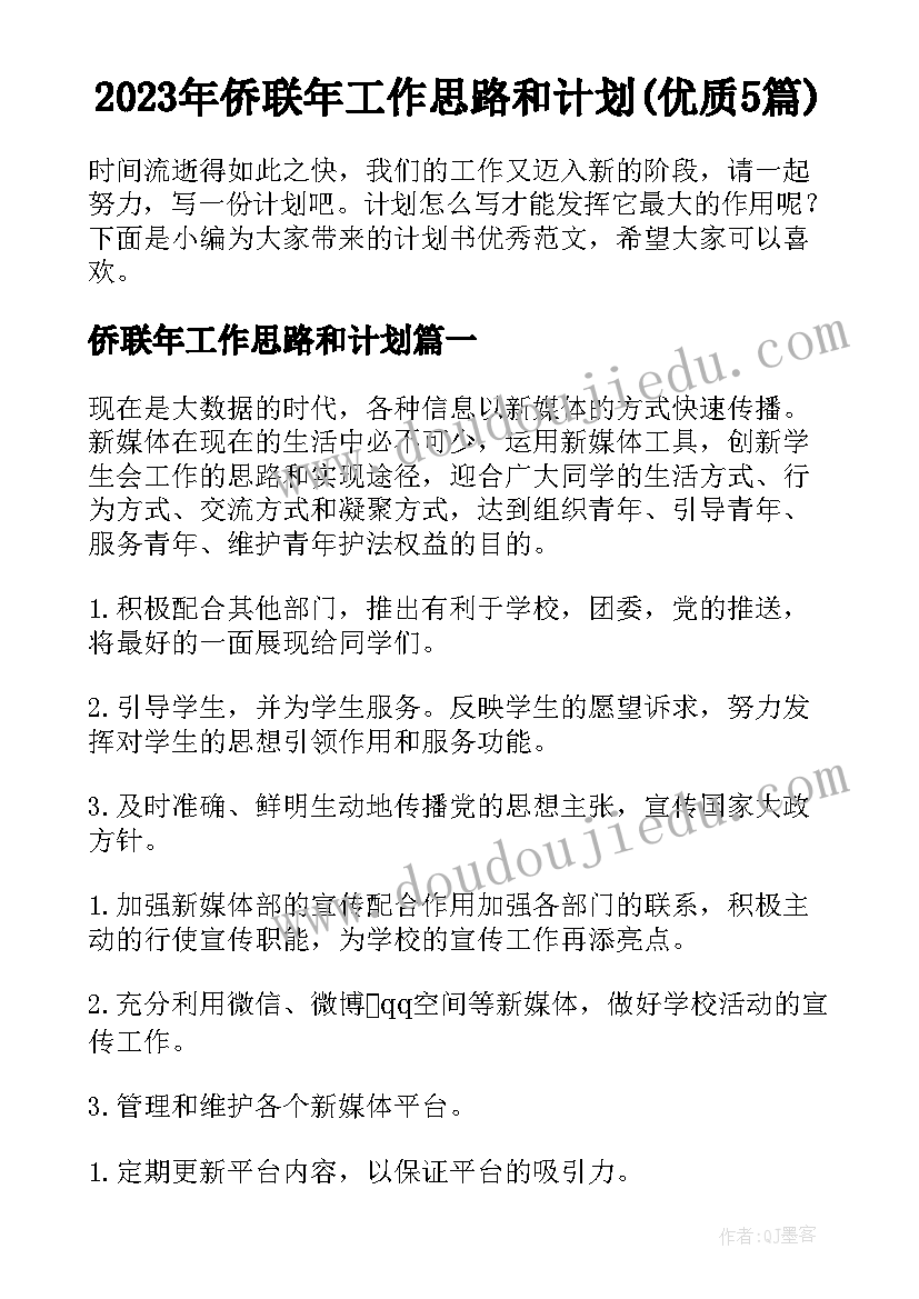 2023年侨联年工作思路和计划(优质5篇)