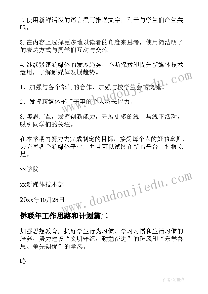 2023年侨联年工作思路和计划(优质5篇)