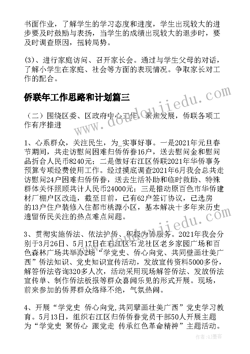 2023年侨联年工作思路和计划(优质5篇)