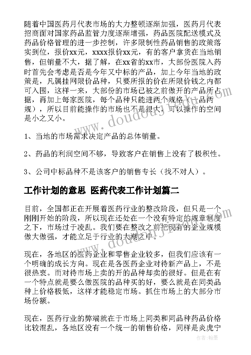 2023年工作计划的意思 医药代表工作计划(通用9篇)