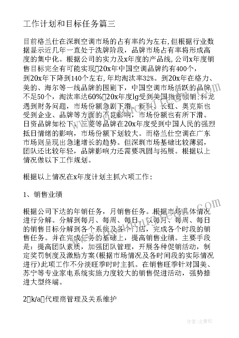 最新工作计划和目标任务(大全5篇)