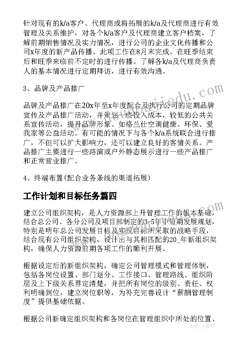 最新工作计划和目标任务(大全5篇)