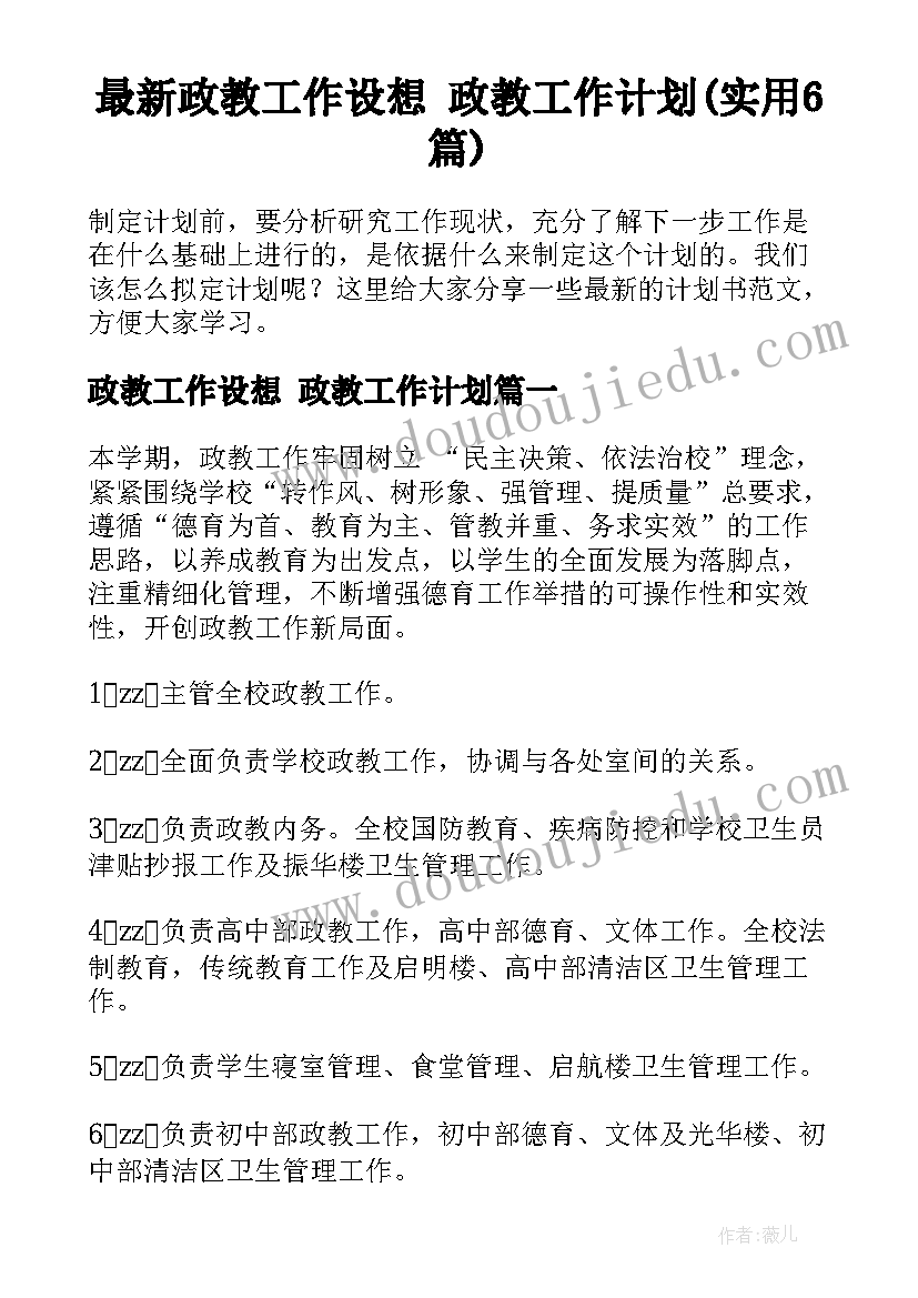 最新政教工作设想 政教工作计划(实用6篇)