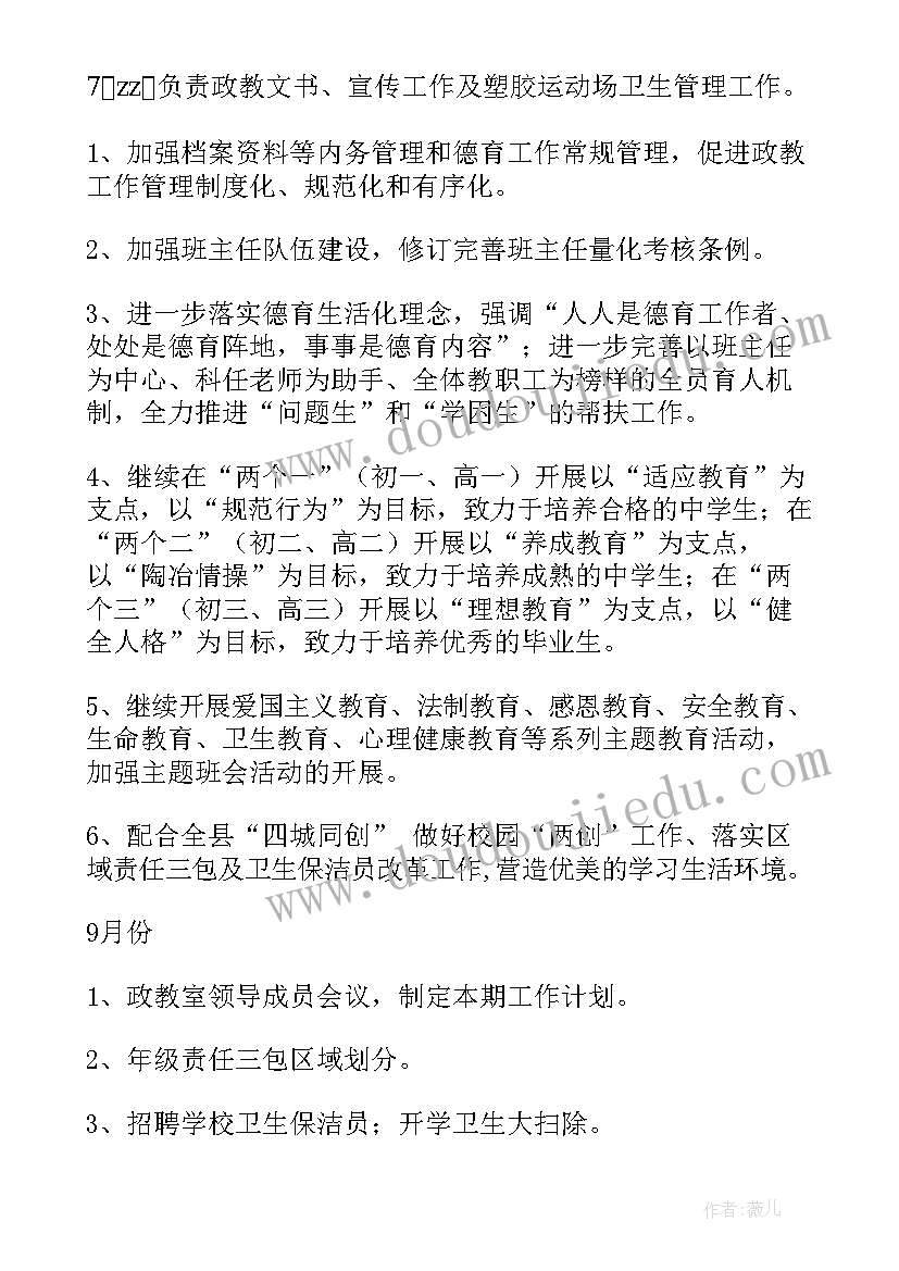 最新政教工作设想 政教工作计划(实用6篇)