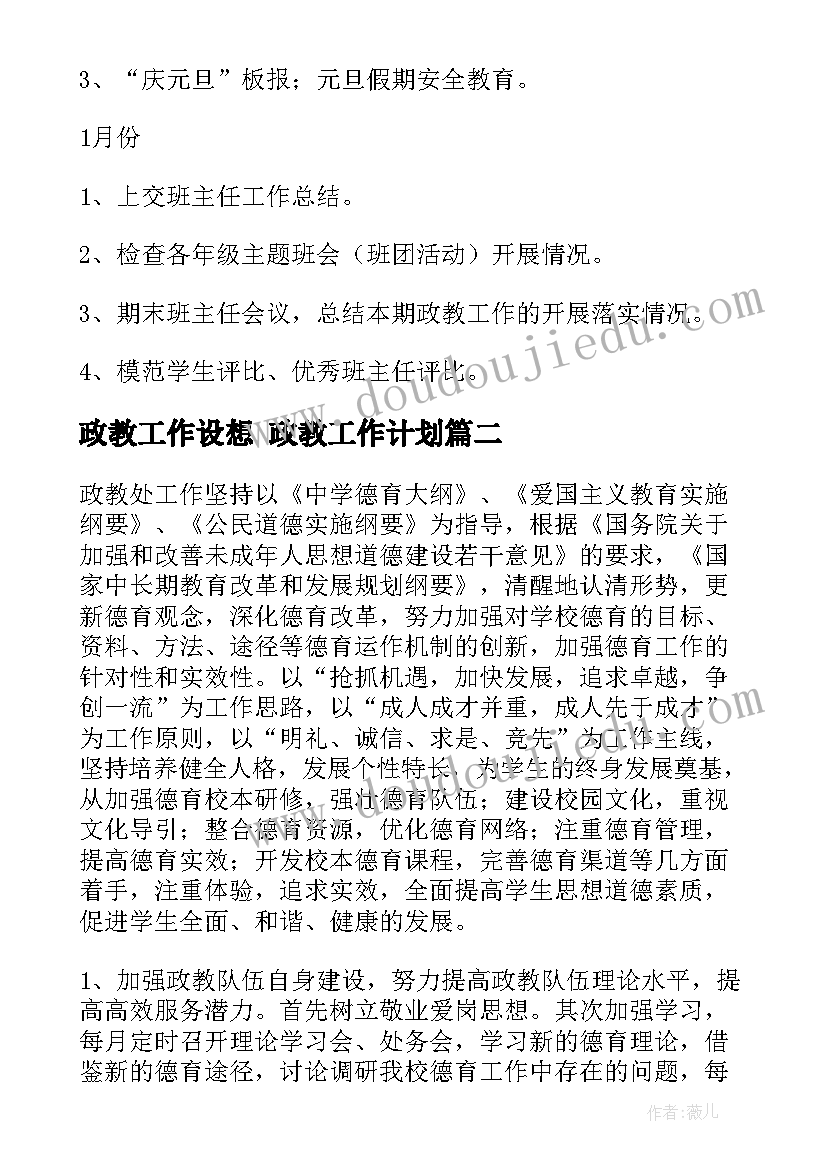 最新政教工作设想 政教工作计划(实用6篇)