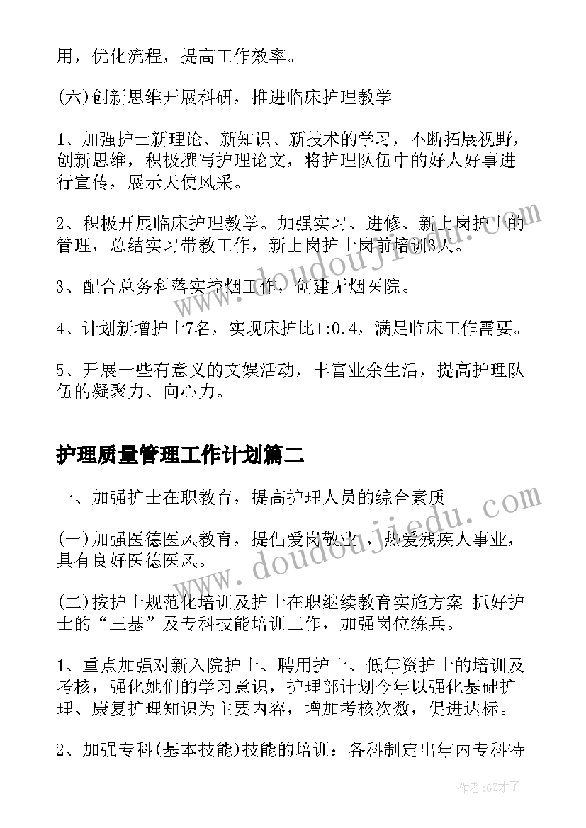 2023年护理质量管理工作计划(优质5篇)