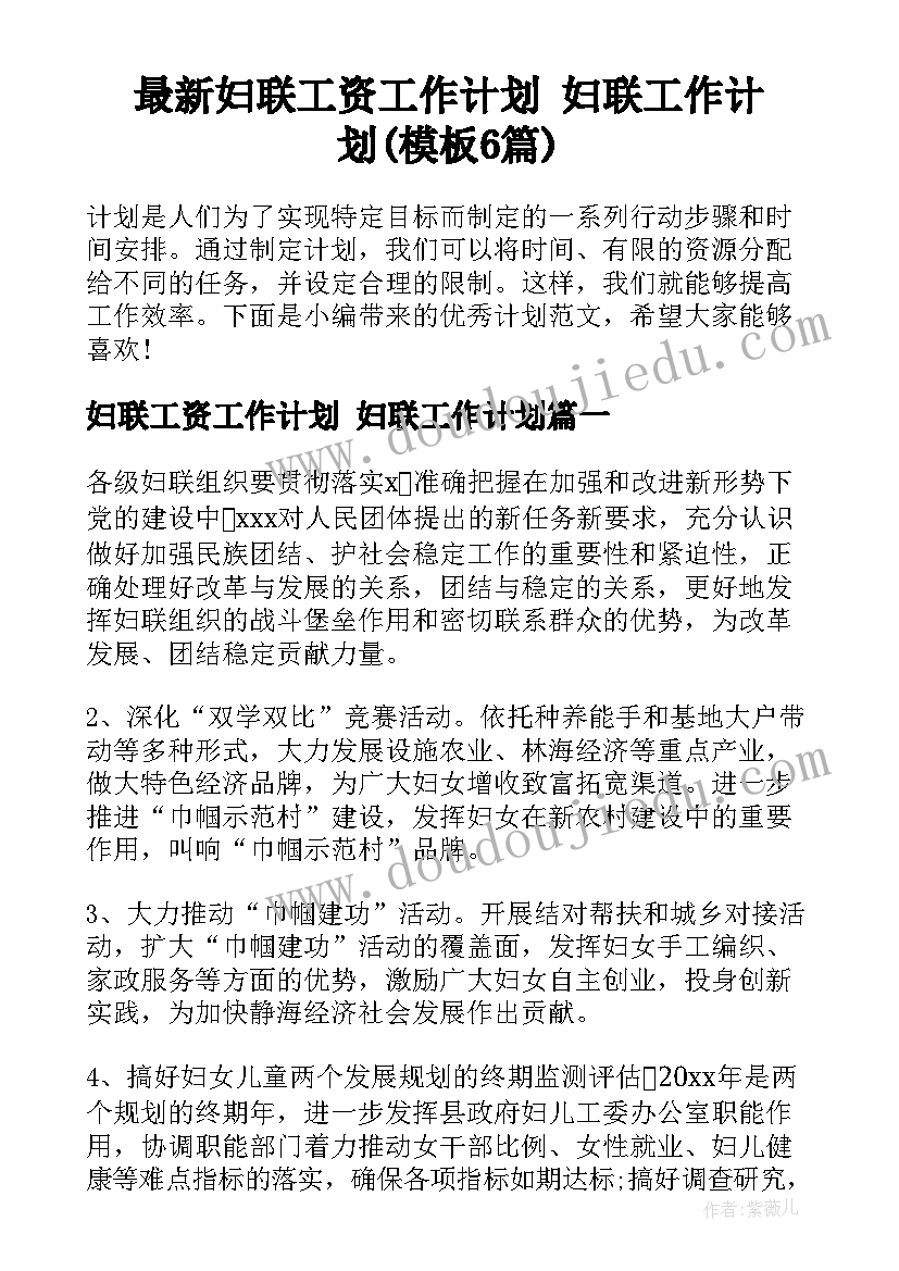 最新妇联工资工作计划 妇联工作计划(模板6篇)