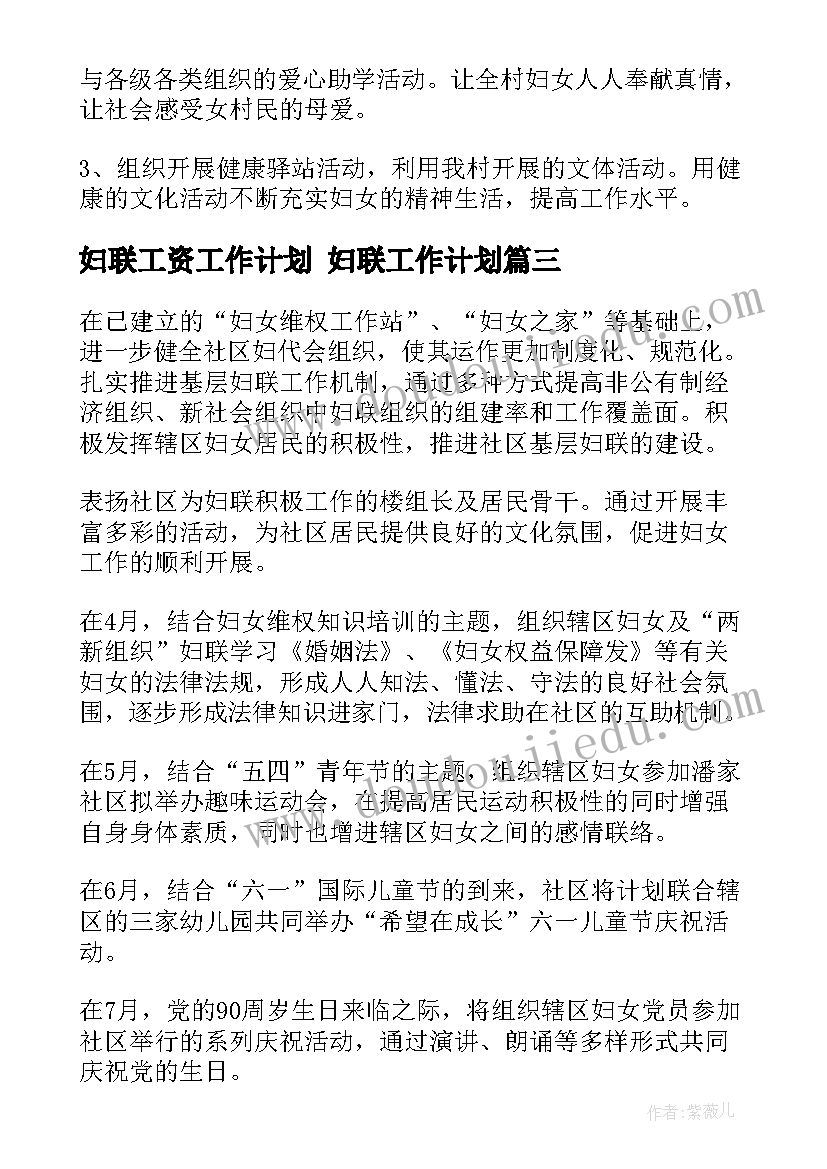 最新妇联工资工作计划 妇联工作计划(模板6篇)