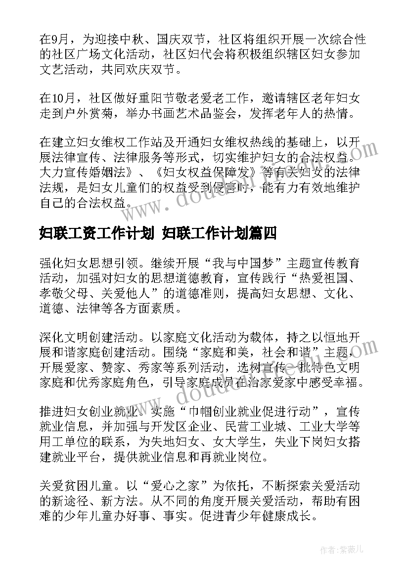 最新妇联工资工作计划 妇联工作计划(模板6篇)