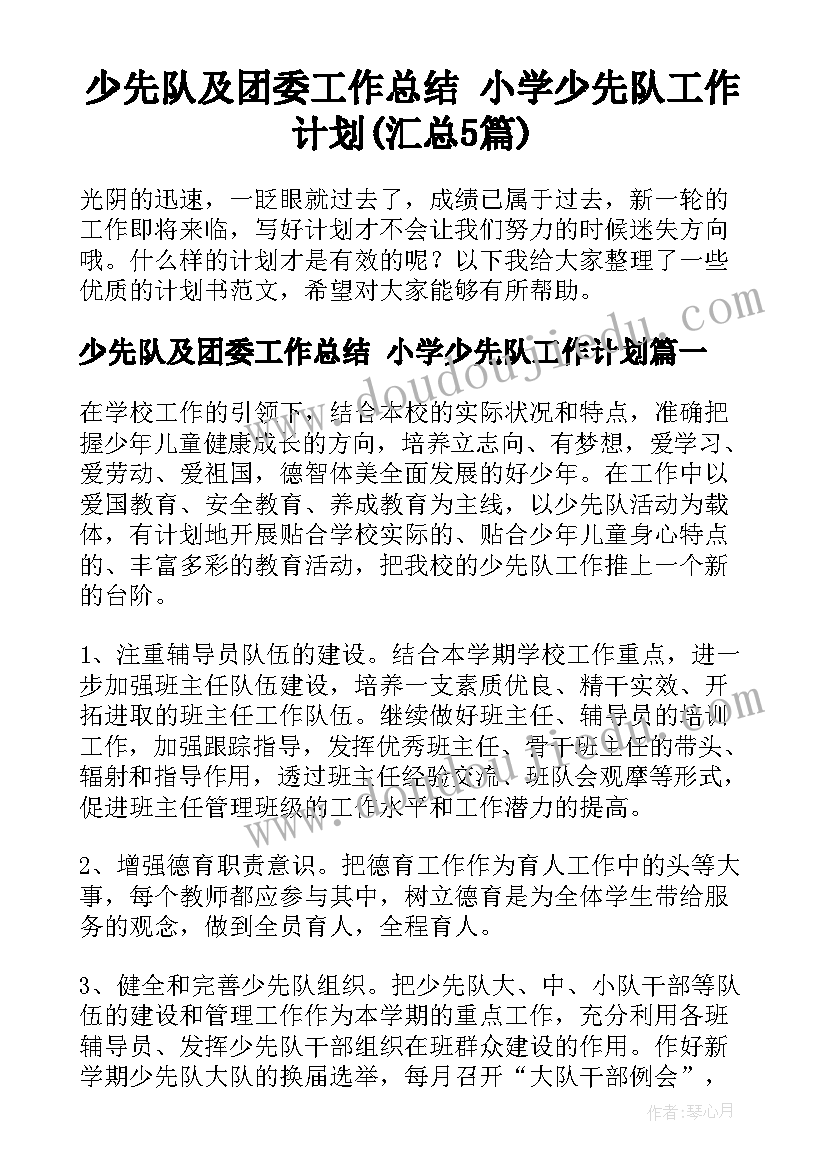 少先队及团委工作总结 小学少先队工作计划(汇总5篇)