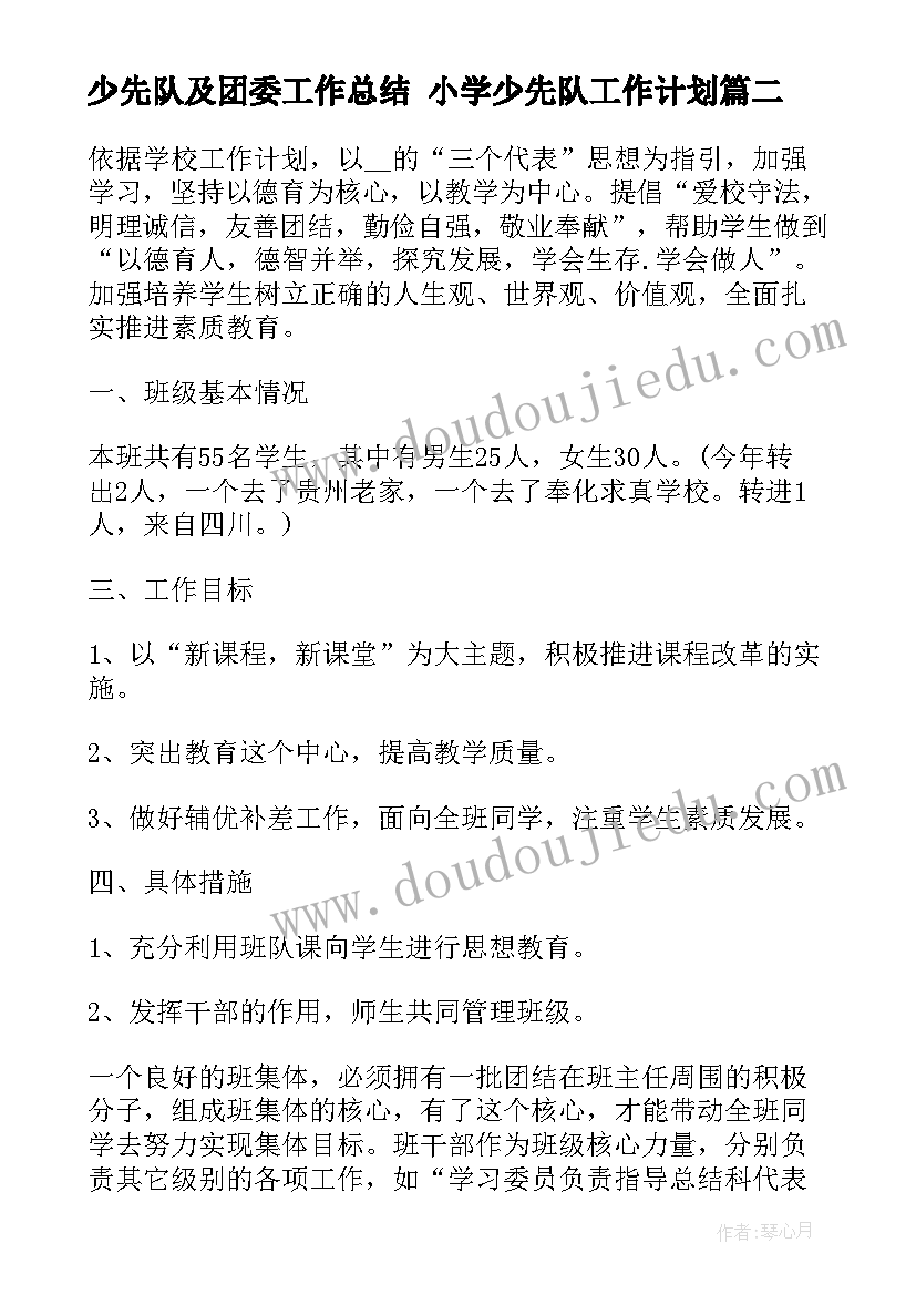 少先队及团委工作总结 小学少先队工作计划(汇总5篇)