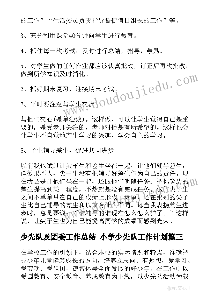 少先队及团委工作总结 小学少先队工作计划(汇总5篇)