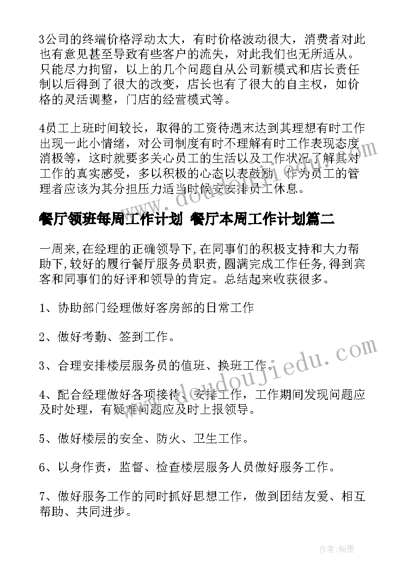 2023年餐厅领班每周工作计划 餐厅本周工作计划(优秀5篇)