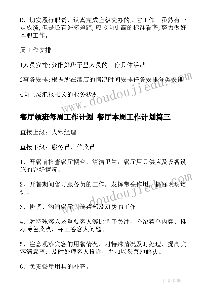 2023年餐厅领班每周工作计划 餐厅本周工作计划(优秀5篇)