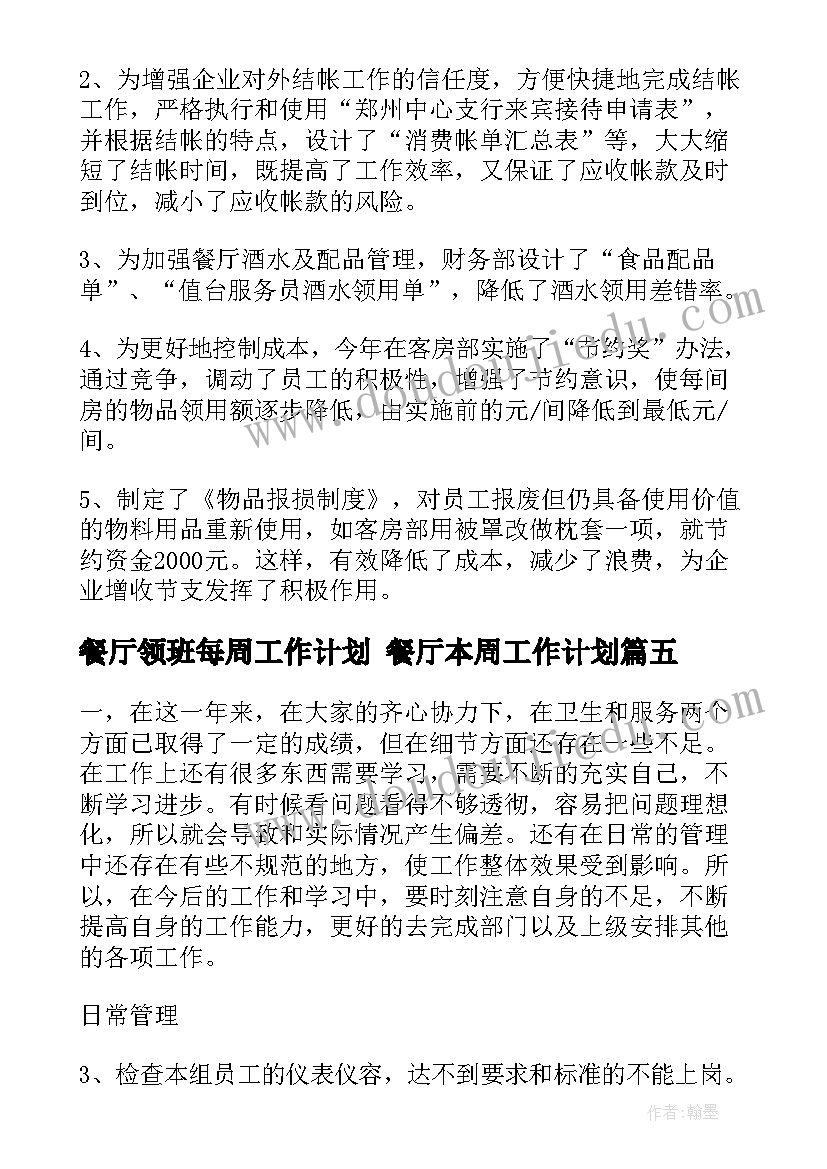 2023年餐厅领班每周工作计划 餐厅本周工作计划(优秀5篇)