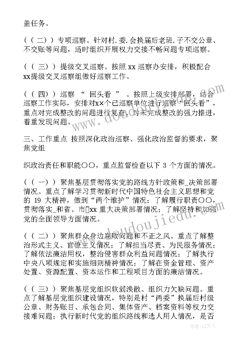 2023年巡察工作检查工作计划(实用8篇)