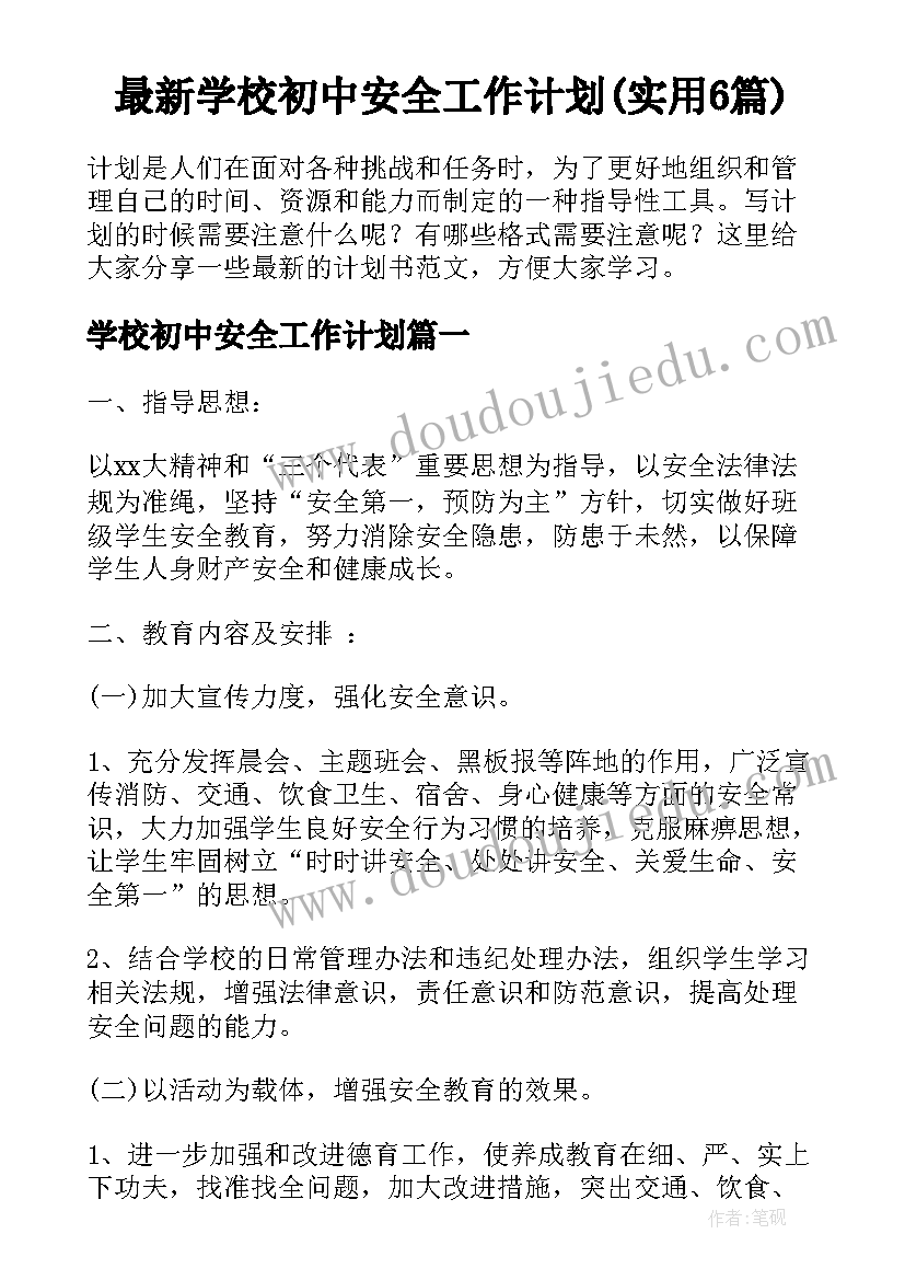 最新学校初中安全工作计划(实用6篇)