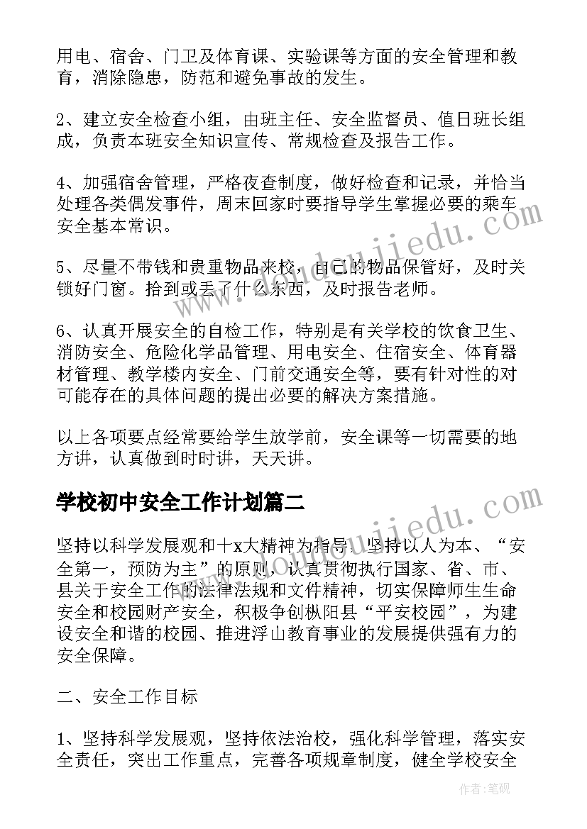 最新学校初中安全工作计划(实用6篇)