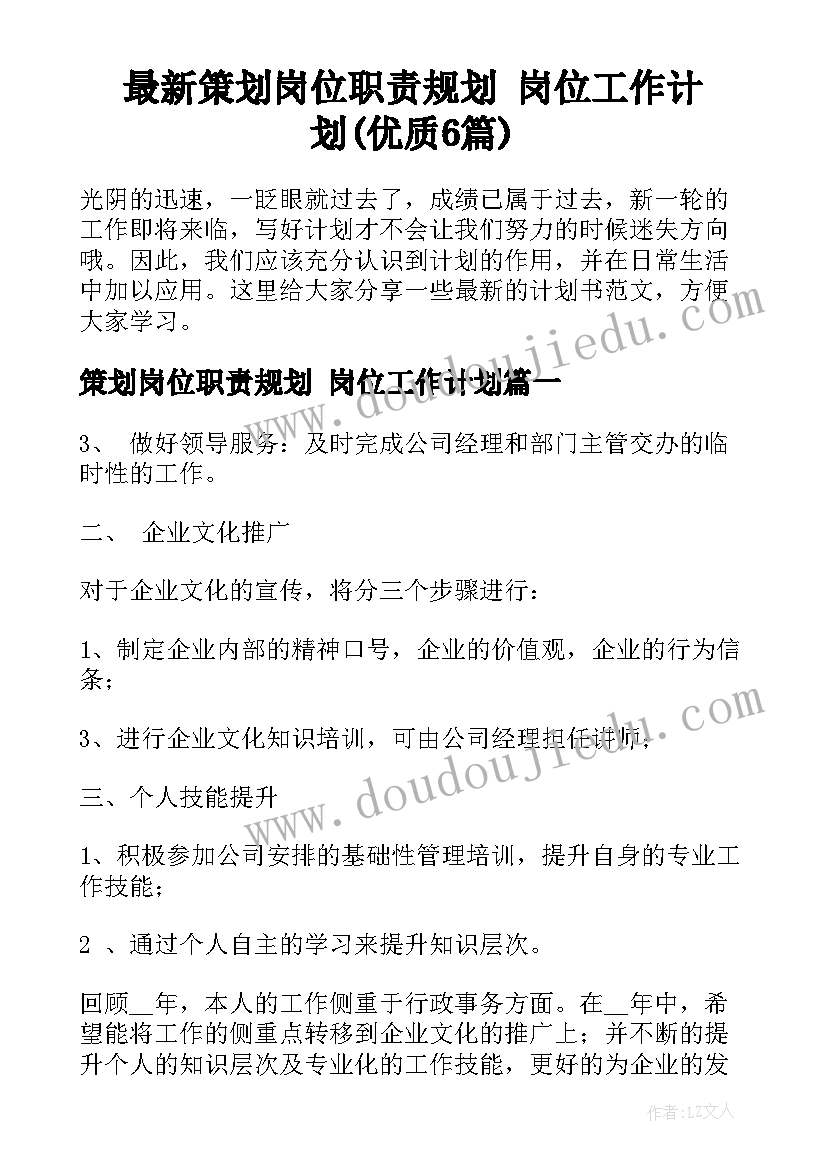 最新策划岗位职责规划 岗位工作计划(优质6篇)