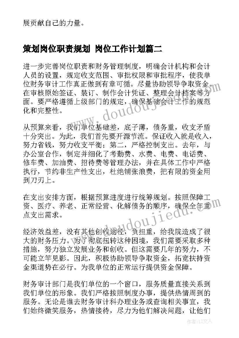 最新策划岗位职责规划 岗位工作计划(优质6篇)