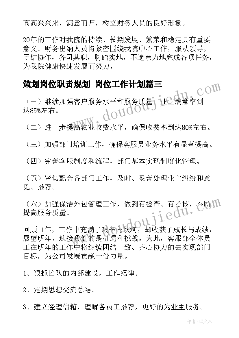 最新策划岗位职责规划 岗位工作计划(优质6篇)